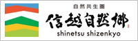 自然共生圏 信越自然郷 shinetsu shizenkyo