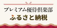 プレミアム優待倶楽部バナー