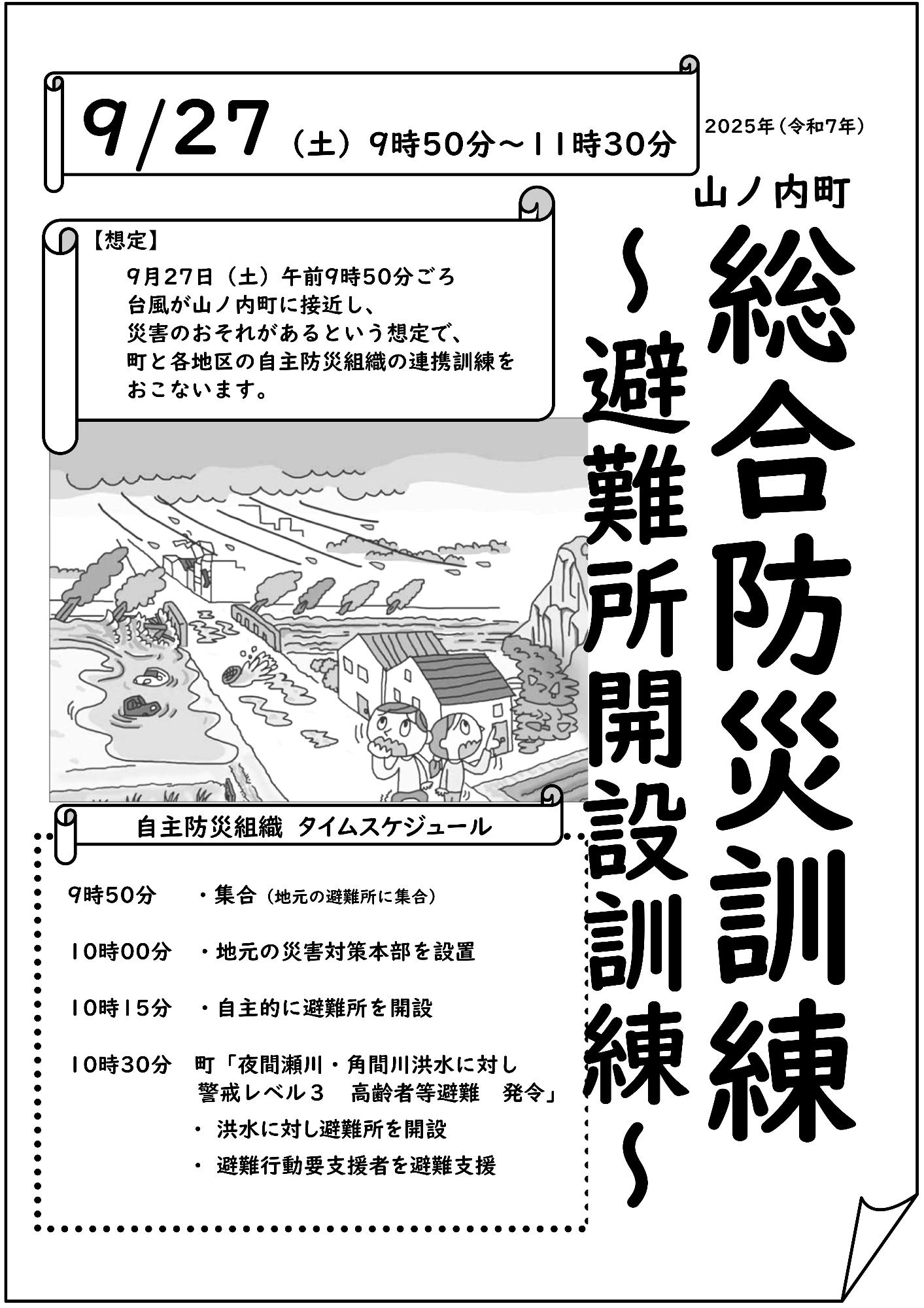 山ノ内町総合防災訓練チラシ表面