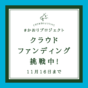 山ノ内町　香りプロジェクト　クラウドファンディング挑戦中