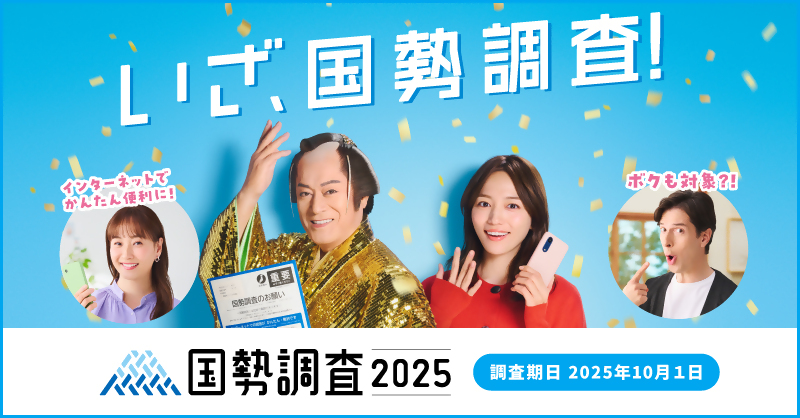 国勢調査キャンペーンサイトバナー