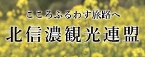 こころふるわす旅路へ 北信濃観光連盟