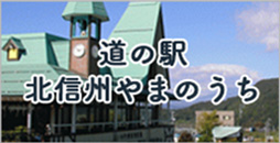 道の駅 北信州やまのうち