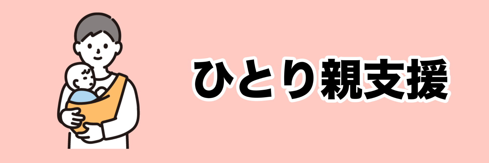 ひとり親支援