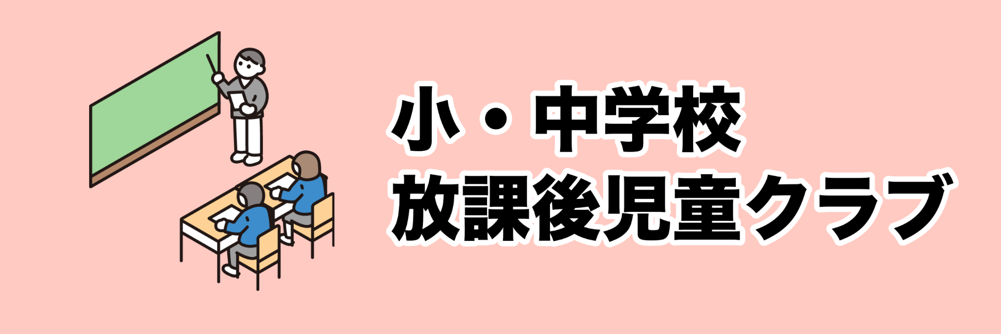 小学校・中学校・放課後児童クラブ