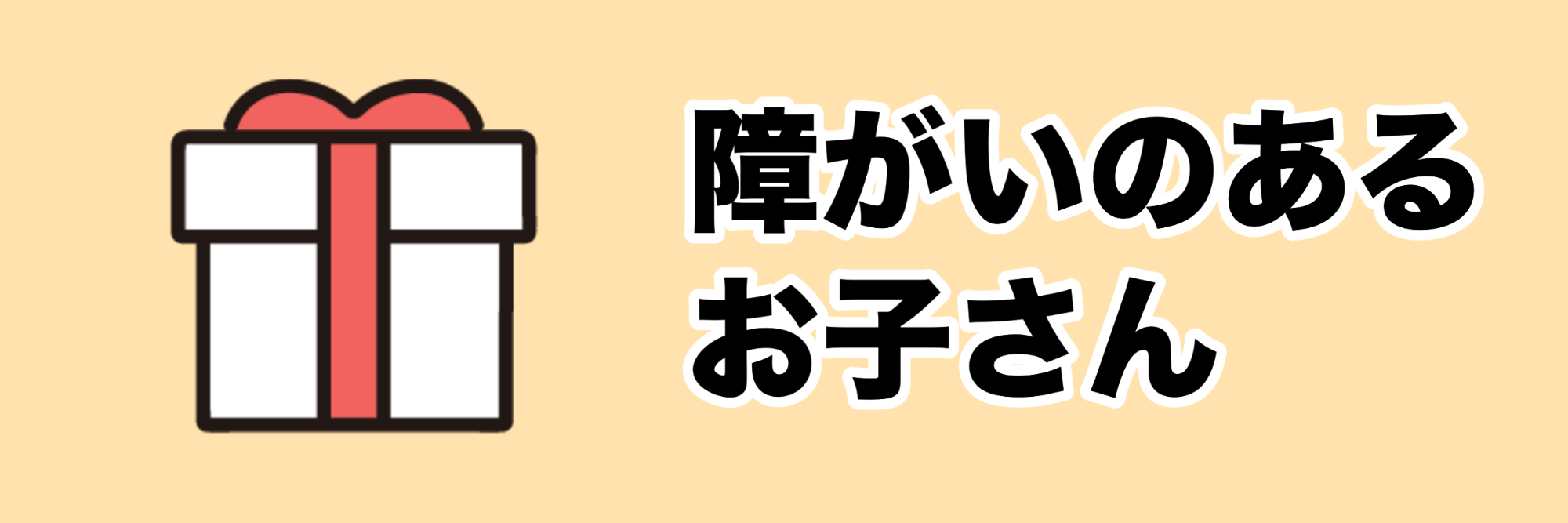 障がいのあるお子さん