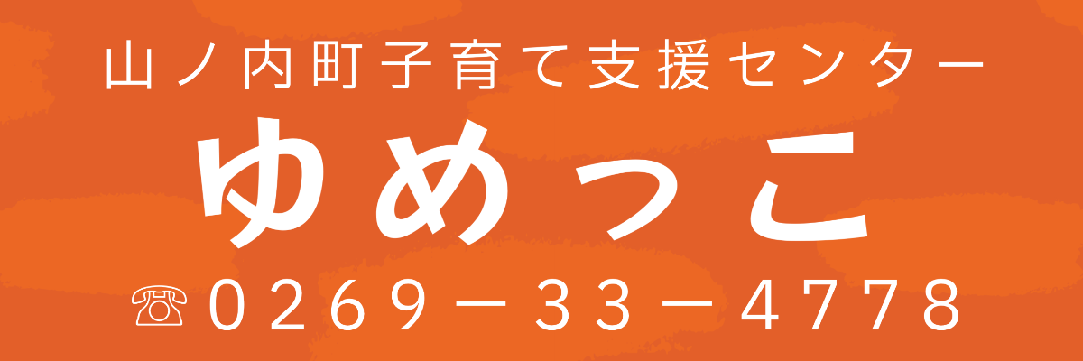 山ノ内町子育て支援センターゆめっこ