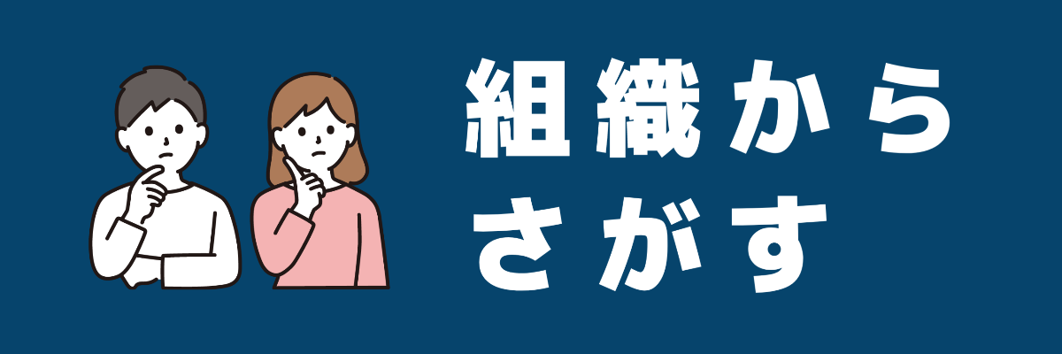 組織からさがす