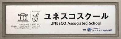ユネスコ認定プレート