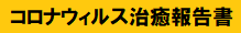 コロナ報告書