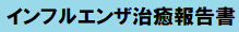 インフル報告書
