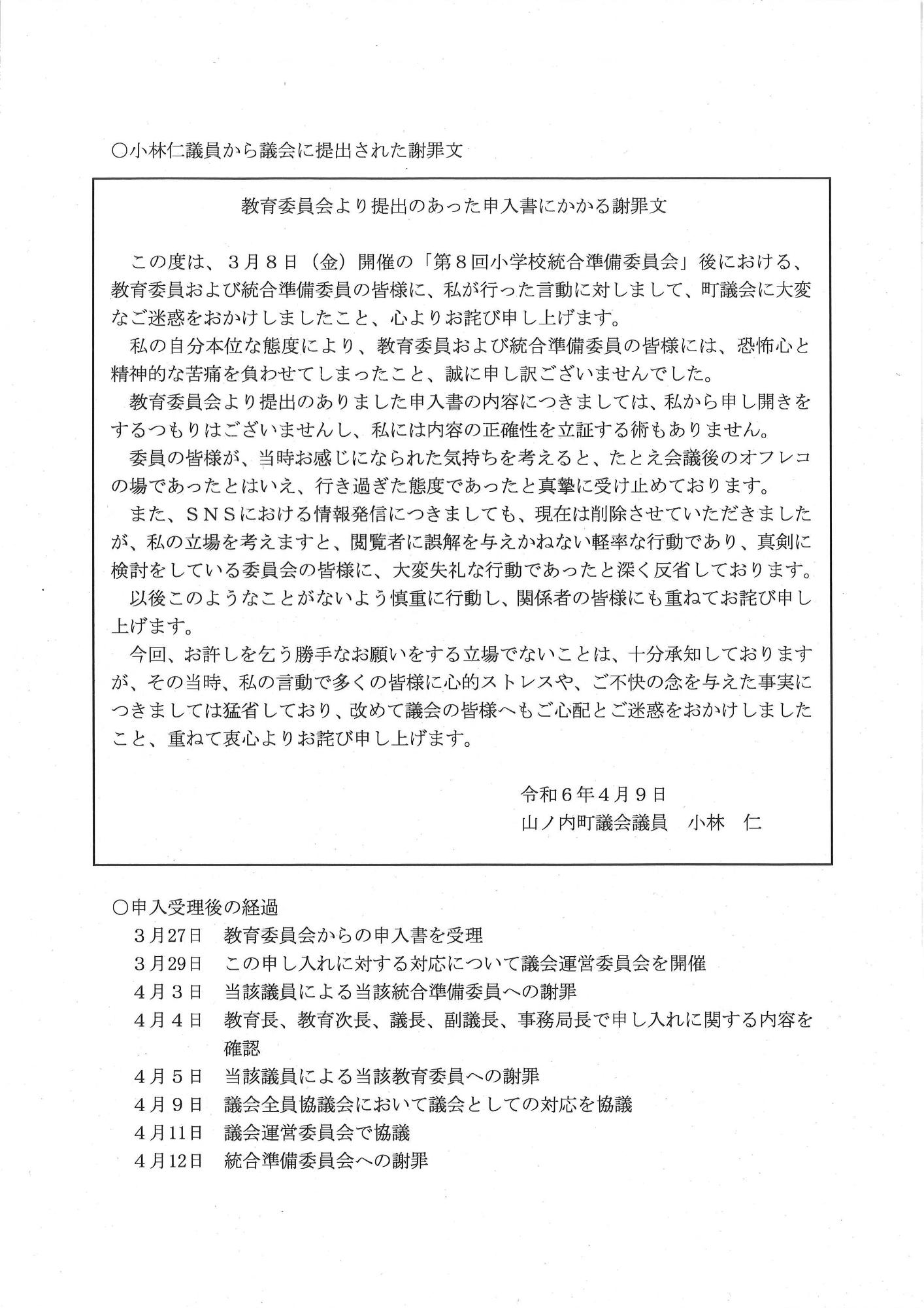 小林仁議員から議会に提出された謝罪文など