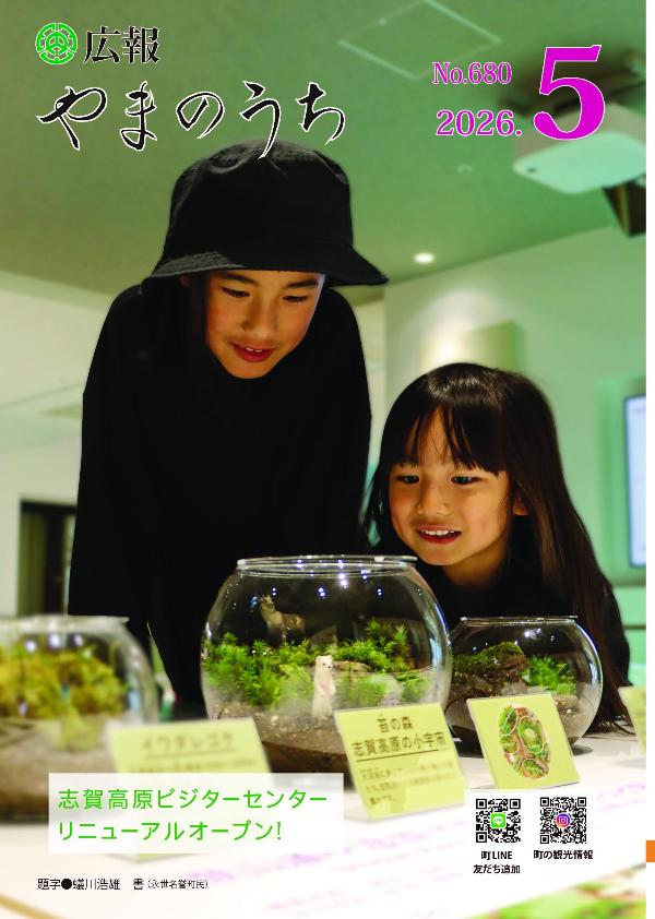 広報やまのうち／山ノ内町公式サイト
