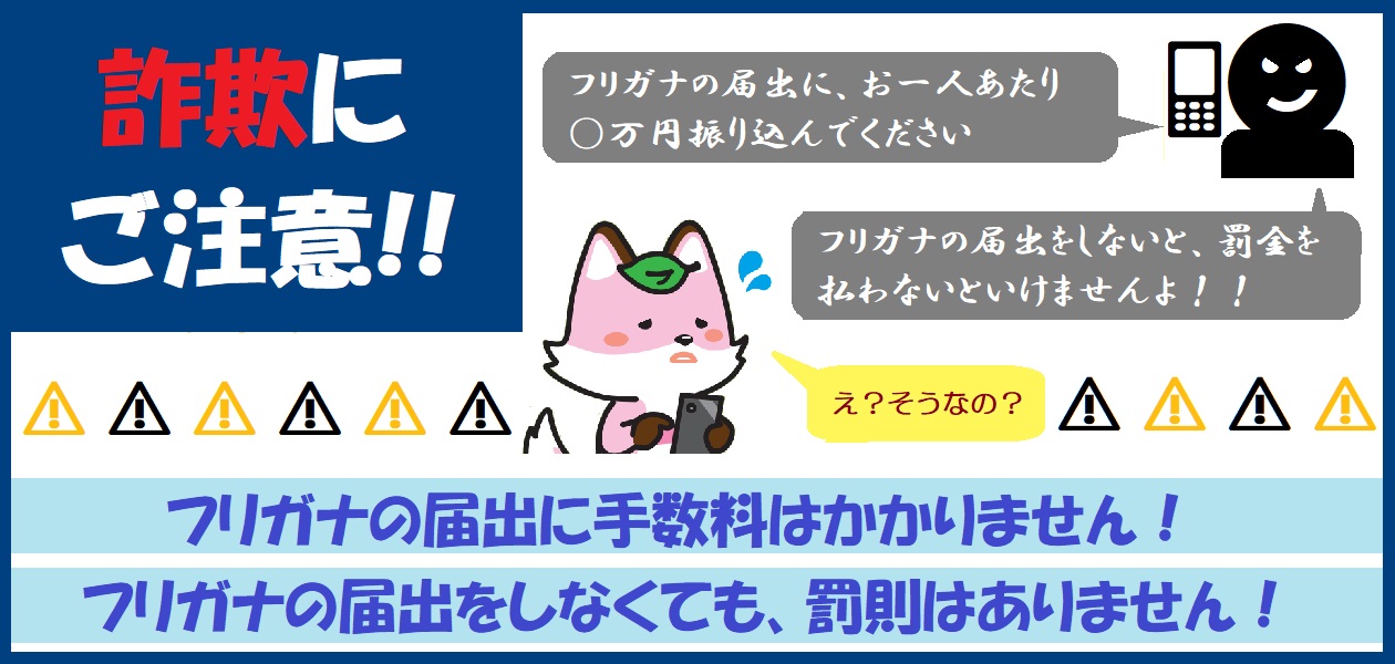 フリガナ　詐欺