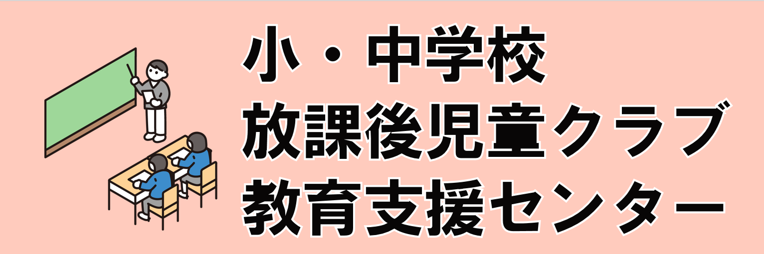 小学校・中学校・放課後児童クラブ・教育支援センター