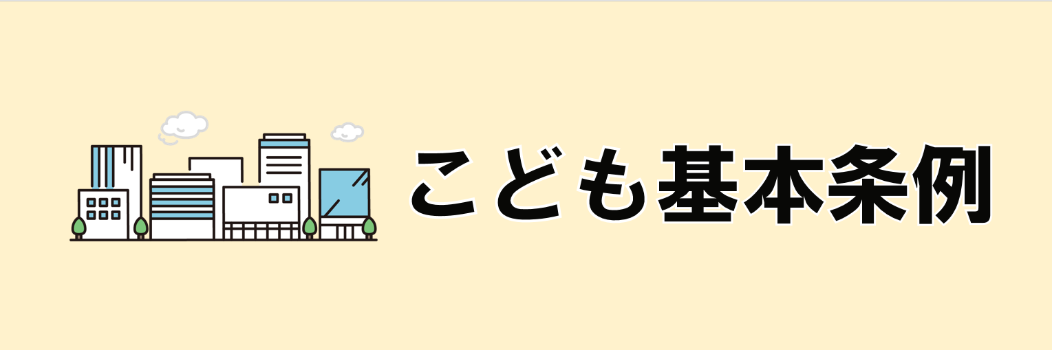 こども基本条例