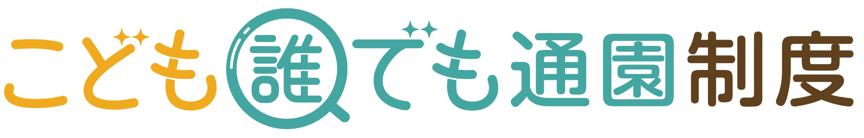 こども誰でも通園制度（ロゴ）