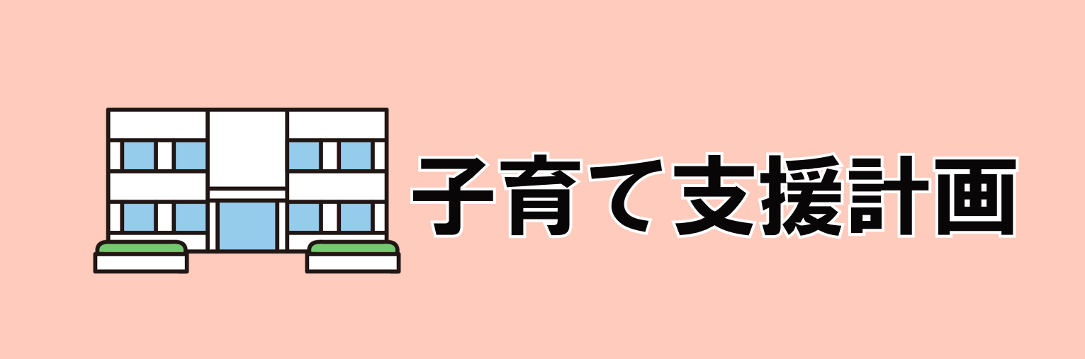 子育て支援計画