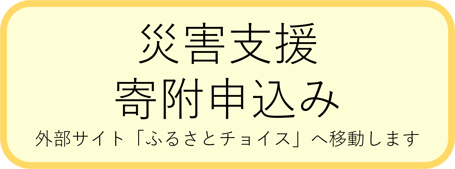 災害寄附