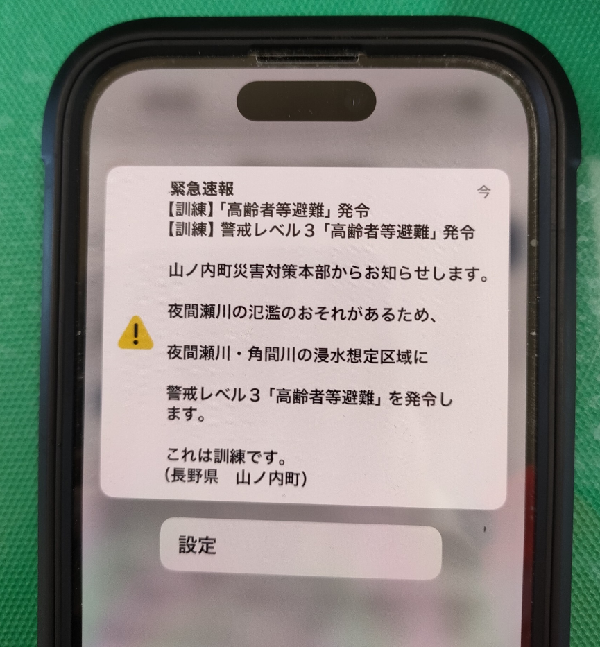 緊急速報メール（エリアメール）202510031524